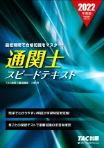 通関士スピードテキスト -(2022年度版)