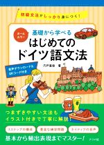 基礎から学べるはじめてのドイツ語文法 オールカラー 初級文法がしっかり身につく!-