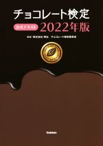 チョコレート検定公式テキスト -(2022年版)