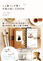 1日5分から心と暮らしが整う手帳の使い方BOOK