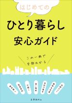 はじめてのひとり暮らし安心ガイド