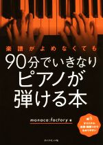 楽譜がよめなくても90分でいきなりピアノが弾ける本