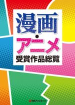 漫画・アニメ受賞作品総覧