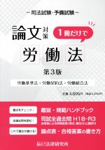 司法試験・予備試験 論文対策 労働法 1冊だけで 第3版 労働基準法・労働契約法・労働組合法-