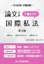 司法試験・予備試験 論文対策 国際私法 1冊だけで 第3版 国際私法・国際民事訴訟法・国際取引法-