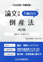 司法試験・予備試験 論文対策 倒産法 1冊だけで 改訂版 破産法・民事再生法-