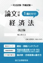 司法試験・予備試験 論文対策 経済法 1冊だけで 改訂版 独占禁止法-