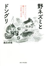 野ネズミとドングリ タンニンという毒とうまくつきあう方法-