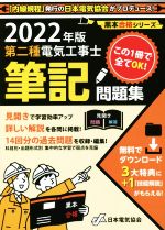 第二種電気工事士筆記問題集 -(黒本合格シリーズ)(2022年版)