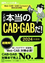 これが本当のCAB・GABだ! Web-CAB・GAB Compact・IMAGES対応-(本当の就職テスト)(2024年度版)