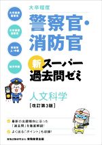 大卒程度 警察官・消防官 新スーパー過去問ゼミ 人文科学 改訂第3版