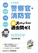 大卒程度 警察官・消防官 新スーパー過去問ゼミ 自然科学 改訂第3版