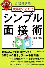 公務員試験 大事なことだけ シンプル面接術 -(2023年度版)