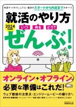 就活のやり方 ぜんぶ! いつ・何を・どう?-(2024年度版)