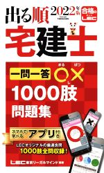 出る順 宅建士 一問一答○×1000肢問題集 第12版 -(出る順宅建士シリーズ)(2022年版)