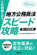 この問題が出る!地方公務員法スピード攻略 第1次改訂版