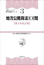 地方公務員法101問 第4次改訂版 -(〈頻出ランク付〉昇任試験シリーズ3)