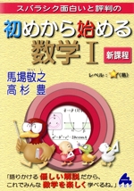 初めから始める数学Ⅰ 新課程 スバラシク面白いと評判の-