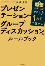 大学入試 プレゼンテーション・グループディスカッションのルールブック ゼロから1カ月で受かる-