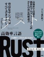 手を動かして考えればよくわかる 高効率言語 Rust 書きかた・作りかた