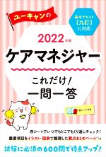 ユーキャンのケアマネジャー これだけ!一問一答 -(2022年版)(赤シート付)