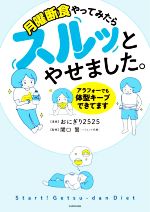 月曜断食やってみたらスルッとやせました。 アラフォーでも体型キープできてます