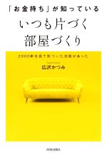 「お金持ち」が知っているいつも片づく部屋づくり