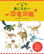 鳥にちかい恐竜図鑑 -(鳥になった恐竜2)