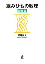 組みひもの数理 新装版