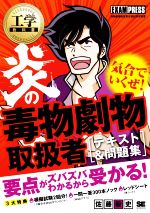 炎の毒物劇物取扱者テキスト&問題集 -(EXAMPRESS 工学教科書)(赤シート付)