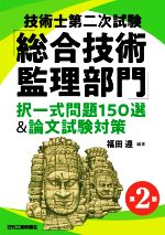 技術士第二次試験「総合技術監理部門」択一式問題150選&論文試験対策 第2版