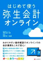 はじめて使う弥生会計オンライン