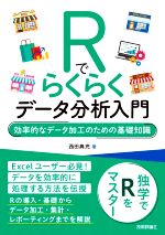 Rでらくらくデータ分析入門 効率的なデータ加工のための基礎知識