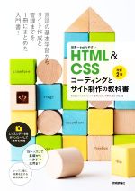 世界一わかりやすいHTML&CSSコーディングとサイト制作の教科書 改訂2版