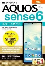 ゼロからはじめる au AQUOS sense6 SHG05 スマートガイド