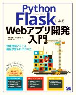 Python FlaskによるWebアプリ開発入門 物体検知アプリ&機械学習APIの作り方-