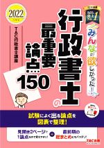 みんなが欲しかった!行政書士の最重要論点150 -(みんなが欲しかった!行政書士シリーズ)(2022年度版)(赤シート付)