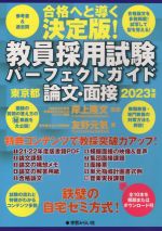 教員採用試験 パーフェクトガイド 東京都論文・面接 -(2023年度)