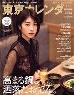 東京カレンダー -(月刊誌)(no.248 2022年3月号)