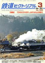 鉄道ピクトリアル -(月刊誌)(No.996 2022年3月号)
