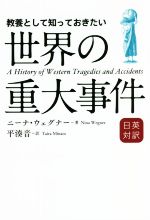 教養として知っておきたい世界の重大事件