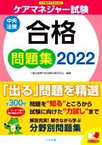 ケアマネジャー試験 合格問題集 九訂基本テキスト対応-(2022)(赤シート付)