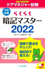 らくらく 暗記マスター ケアマネジャー試験 九訂基本テキスト対応-(2022)(赤シート付)