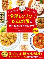 しっかり食べてきれいになる 全部レンチン!たんぱく質の作りおき&ラク早おかず218