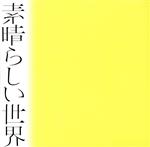 素晴らしい世界(通常盤/初回プレス)(紙ジャケット仕様)