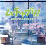 ドラマ「ムチャブリ!わたしが社長になるなんて」オリジナル・サウンドトラック