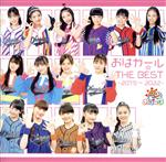 おはガール☆THE BEST -2019~2022-(通常盤)