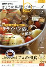 NHKテキスト きょうの料理ビギナーズ -(月刊誌)(2 2022 February)