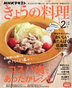 NHKテキスト きょうの料理 -(月刊誌)(2月号 2022)