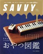 SAVVY -(月刊誌)(3 March 2022)